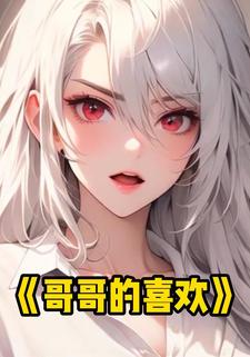 哥哥的喜欢