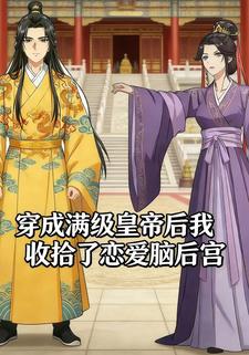 穿成满级皇帝后我收拾了恋爱脑后宫
