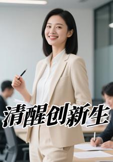 清醒创新生