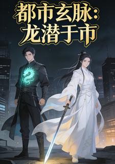 都市玄脉：龙潜于市
