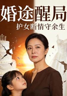 婚途醒局：护女断情守余生