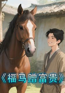 福马赠富贵