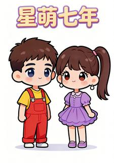 星萌七年