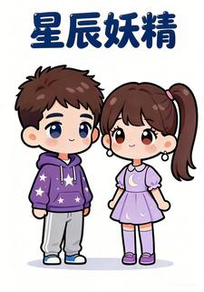 星辰妖精