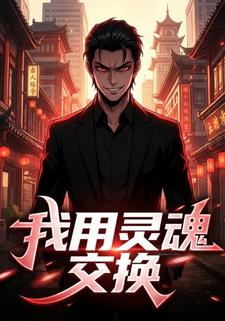 我用灵魂交换