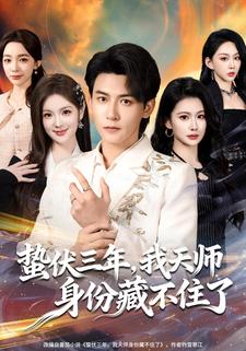 蛰伏三年，我天师身份藏不住了