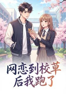 网恋到校草后我跑了