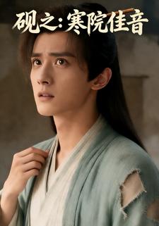 砚之：寒院佳音