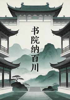 书院纳百川