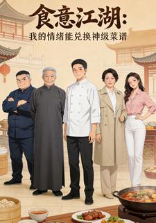 食意江湖：我的情绪能兑换神级菜谱