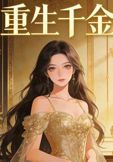 千金重生苏晚璃