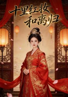 十里红妆和离归