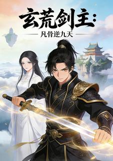 玄荒剑主：凡骨逆九天