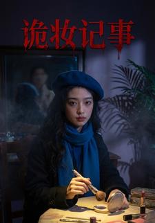 诡妆记事