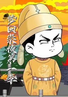 梦回崇祯第一季
