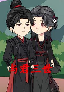 与君三世