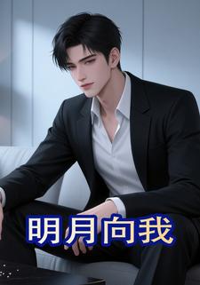 明月向我