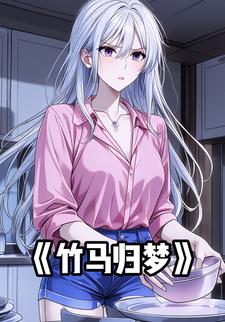 竹马归梦