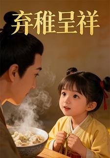 弃稚呈祥