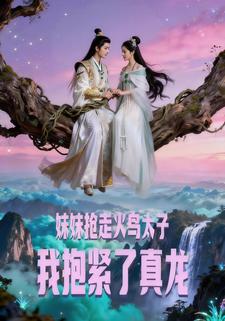 妹妹抢走火鸟太子，我抱紧了真龙