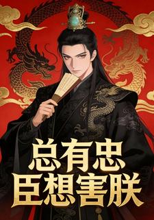 总有忠臣想害朕