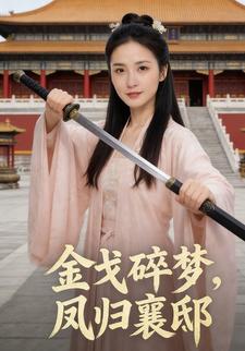 金戈碎梦，凤归襄邸