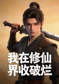 我在修仙界收破烂