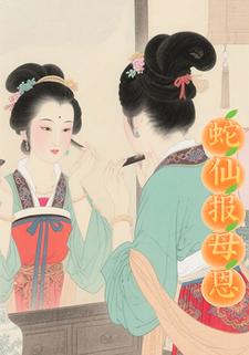 蛇仙报母恩