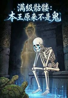 满级骷髅：本王原来不是鬼