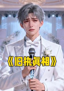 旧执真相