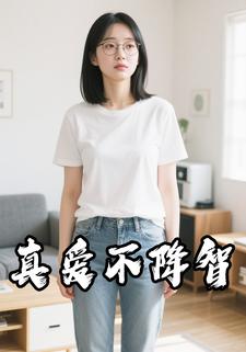 真爱不降智