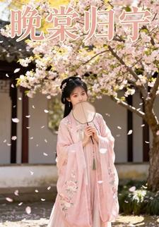 晚棠归宁