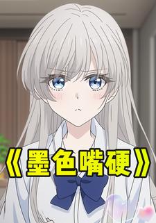 墨色嘴硬