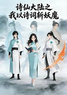 诗仙大陆之我以诗词斩妖魔