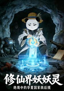 修仙界妖妖灵