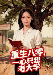 重生八零，一心只想考大学