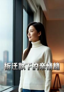 拆迁款下的亲情劫