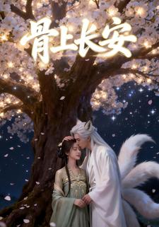 骨上长安