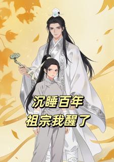 沉睡百年，祖宗我醒了