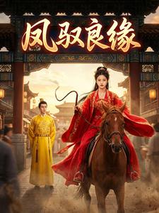 凤驭良缘