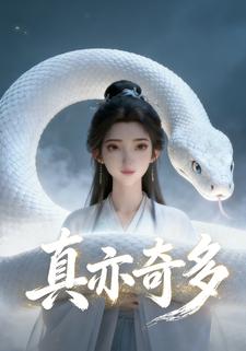 真亦奇多