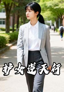 护女逆天行