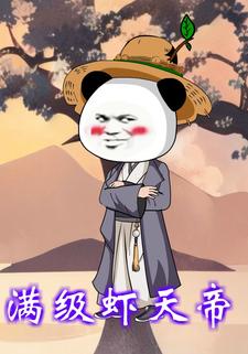 满级虾天帝
