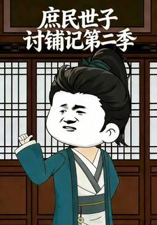庶民世子讨铺记第二季