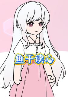 鱼干读心
