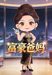 富豪爸妈