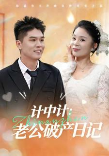 计中计：老公破产日记