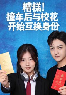 糟糕！撞车后与校花开始互换身份