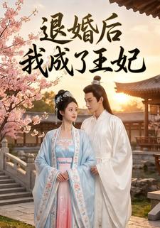 退婚后我成了王妃