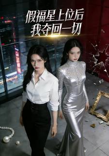 假福星上位后我夺回一切